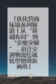 优化营商环境系列报道丨从“基础布局”到“多维突破”，宿迁交通物流绘就转型增效新画卷