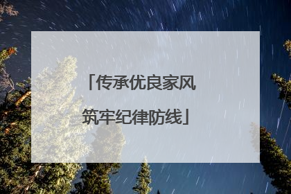 传承优良家风 筑牢纪律防线
