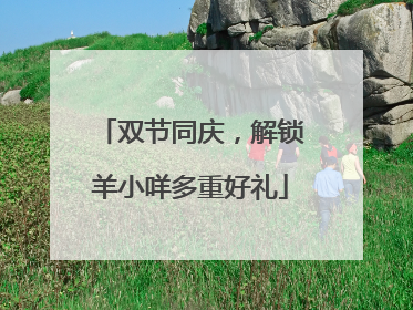 双节同庆，解锁羊小咩多重好礼