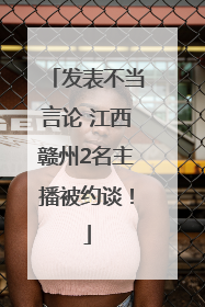 发表不当言论 江西赣州2名主播被约谈！