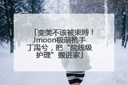 变美不该被束缚！Jmoon极萌携手丁禹兮，把“院线级护理”搬进家