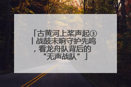 古黄河上桨声起③丨战鼓未响守护先鸣，看龙舟队背后的 “无声战队”