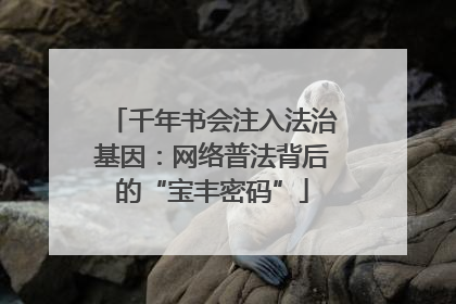 千年书会注入法治基因：网络普法背后的“宝丰密码”