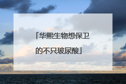 华熙生物想保卫的不只玻尿酸