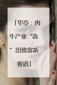 华亭：肉牛产业“犇”出致富新赛道