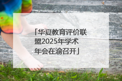 华夏教育评价联盟2025年学术年会在渝召开