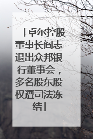卓尔控股董事长阎志退出众邦银行董事会，多名股东股权遭司法冻结
