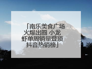 南乐美食广场火爆出圈 小龙虾单周销量登顶抖音热销榜