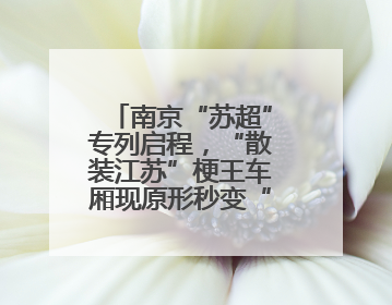 南京“苏超”专列启程，“散装江苏”梗王车厢现原形秒变“卧底”