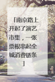 南京路上开起了演艺市集，一张票根串起全城消费链条