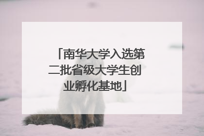 南华大学入选第二批省级大学生创业孵化基地