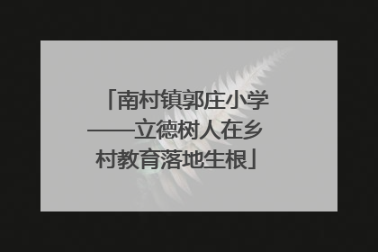 南村镇郭庄小学——立德树人在乡村教育落地生根