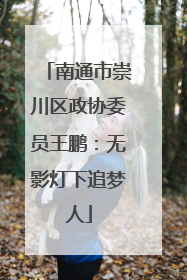南通市崇川区政协委员王鹏：无影灯下追梦人
