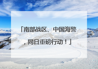 南部战区、中国海警，同日重磅行动！