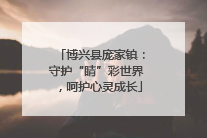 博兴县庞家镇：守护“睛”彩世界，呵护心灵成长