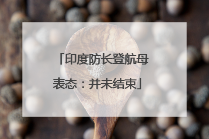 印度防长登航母表态：并未结束