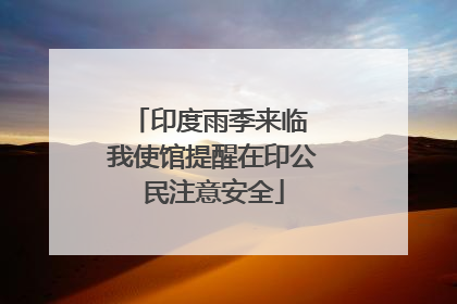 印度雨季来临 我使馆提醒在印公民注意安全