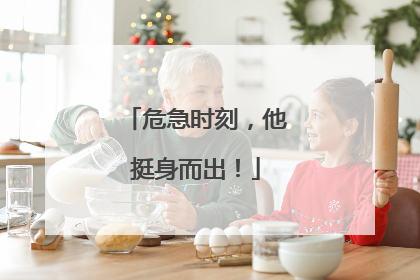 危急时刻，他挺身而出！