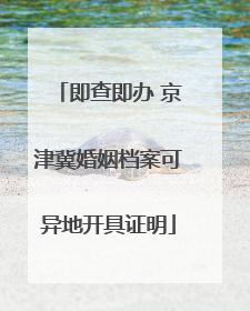 即查即办 京津冀婚姻档案可异地开具证明
