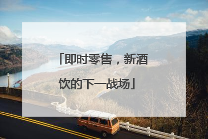 即时零售，新酒饮的下一战场