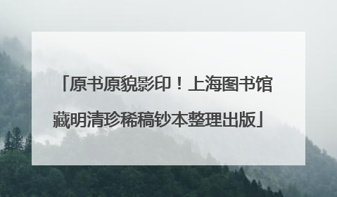 原书原貌影印！上海图书馆藏明清珍稀稿钞本整理出版