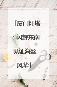 厦门灯塔：闪耀东南 见证海丝风华