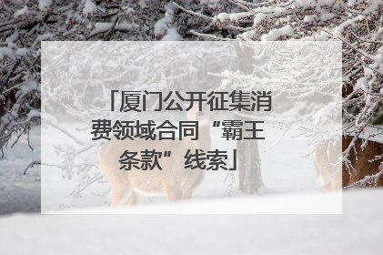 厦门公开征集消费领域合同“霸王条款”线索