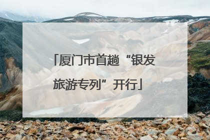 厦门市首趟“银发旅游专列”开行