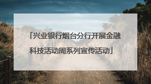 兴业银行烟台分行开展金融科技活动周系列宣传活动