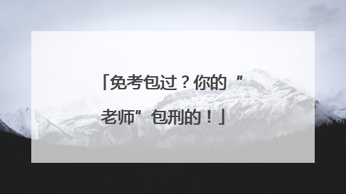 免考包过？你的“老师”包刑的！
