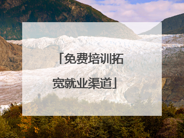 免费培训拓宽就业渠道