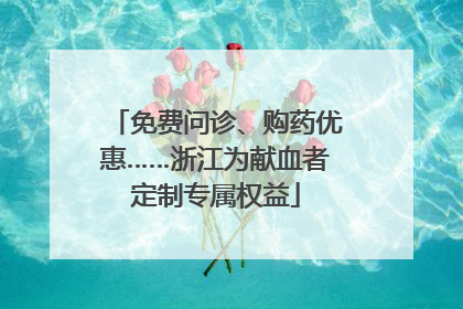 免费问诊、购药优惠……浙江为献血者定制专属权益