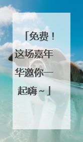 免费！这场嘉年华邀你一起嗨～
