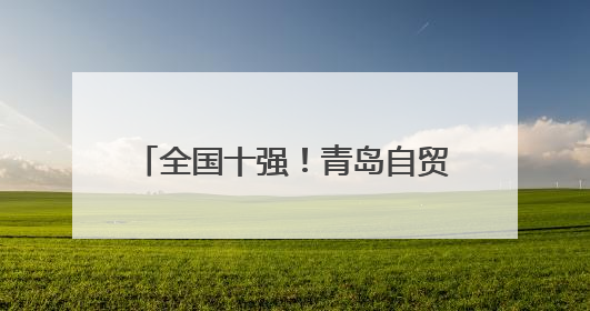 全国十强！青岛自贸片区·中德生态园领跑生态文明宣教新赛道