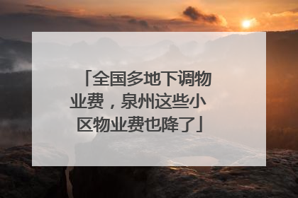 全国多地下调物业费，泉州这些小区物业费也降了