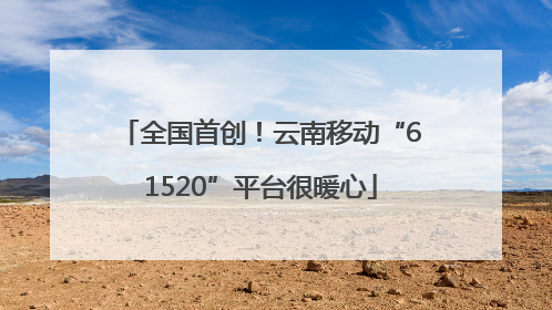 全国首创！云南移动“61520”平台很暖心