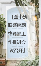 全市残联系统网络募捐工作推进会议召开