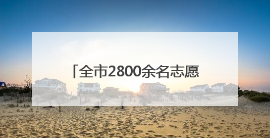 全市2800余名志愿者化身爱心“护考团”