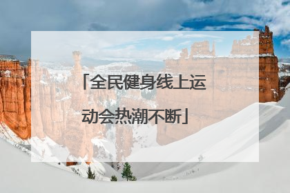 全民健身线上运动会热潮不断