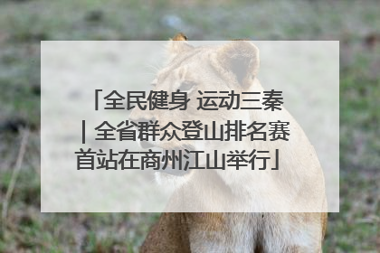 全民健身 运动三秦｜全省群众登山排名赛首站在商州江山举行
