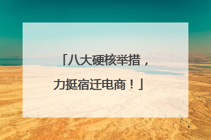 八大硬核举措，力挺宿迁电商！