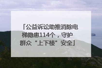 公益诉讼助推消除电梯隐患114个，守护群众“上下楼”安全