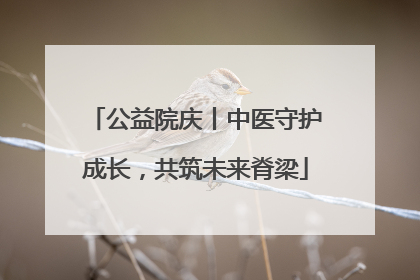 公益院庆丨中医守护成长，共筑未来脊梁