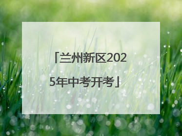 兰州新区2025年中考开考