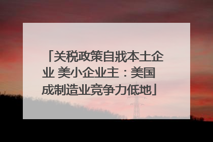 关税政策自戕本土企业 美小企业主：美国成制造业竞争力低地
