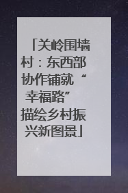 关岭围墙村：东西部协作铺就“幸福路” 描绘乡村振兴新图景