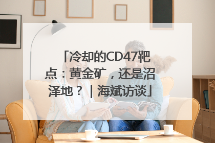 冷却的CD47靶点：黄金矿，还是沼泽地？｜海斌访谈
