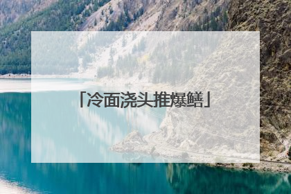 冷面浇头推爆鳝