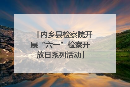 内乡县检察院开展“六一”检察开放日系列活动