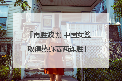 再胜波黑 中国女篮取得热身赛两连胜